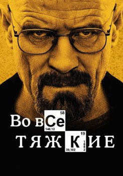 Во все тяжкие