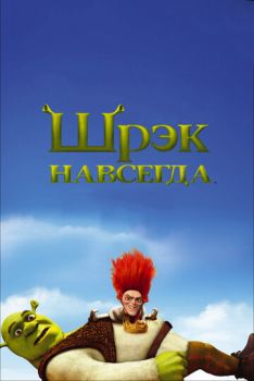Шрэк 4 навсегда