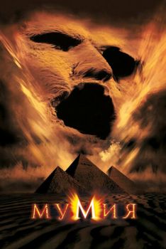 Мумия 1