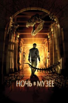 Ночь в музее 1