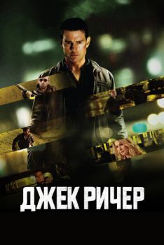 Джек Ричер 1